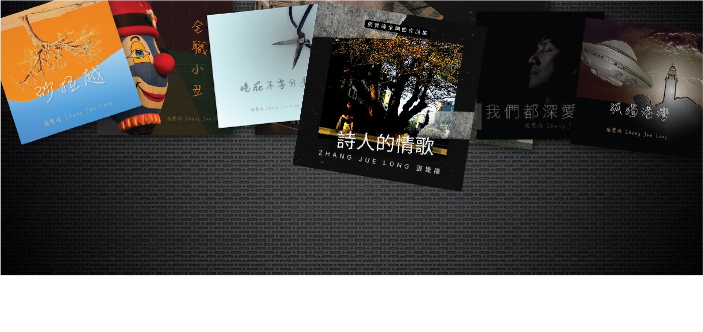 张觉隆全词曲作品集封面合辑